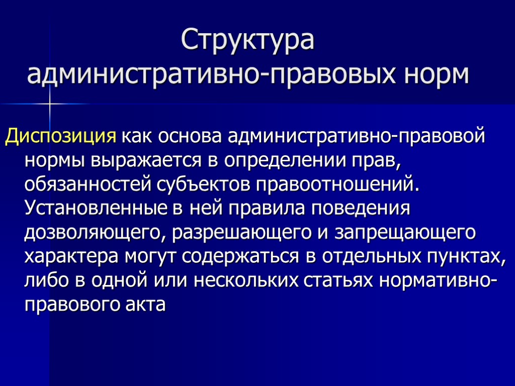 Структура административно-правовых норм Диспозиция как основа административно-правовой нормы выражается в определении прав, обязанностей субъектов